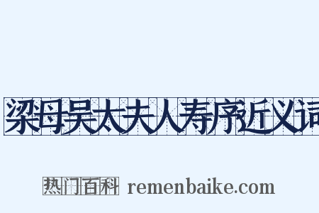 梁母吴太夫人寿序近义词是什么意思的图片